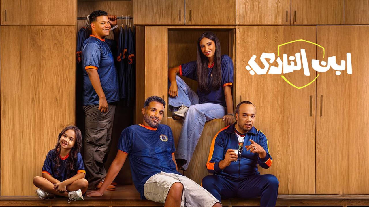 مسلسل ابن النادي: ملخص الحلقة 3 والأحداث الرئيسية