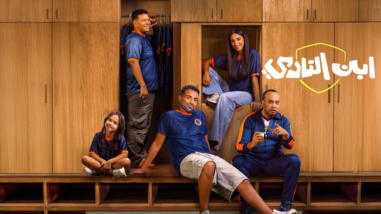 أحداث الحلقة 5 من مسلسل ابن النادي: تطورات مثيرة