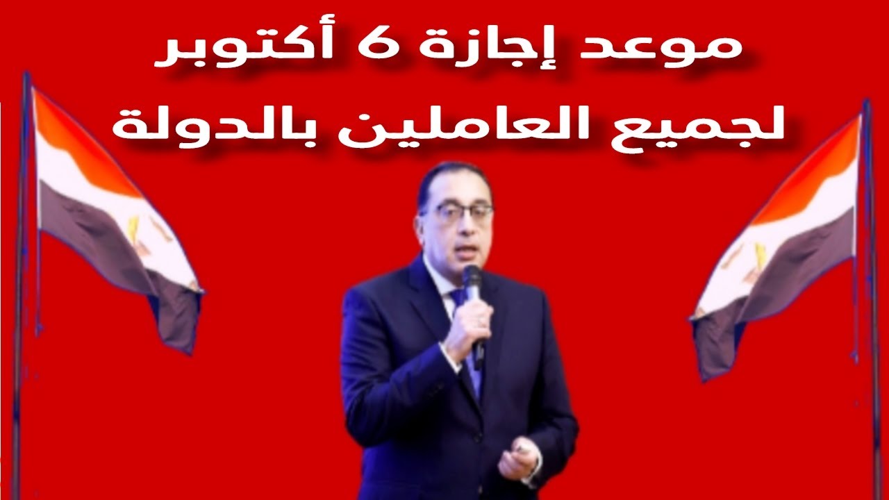 موعد إجازة 6 اكتوبر 2023 وأهميتها