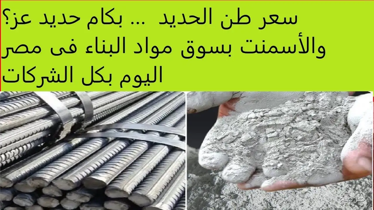 سعر طن الحديد اليوم لحديد عز: تحديثات وآثار السوق