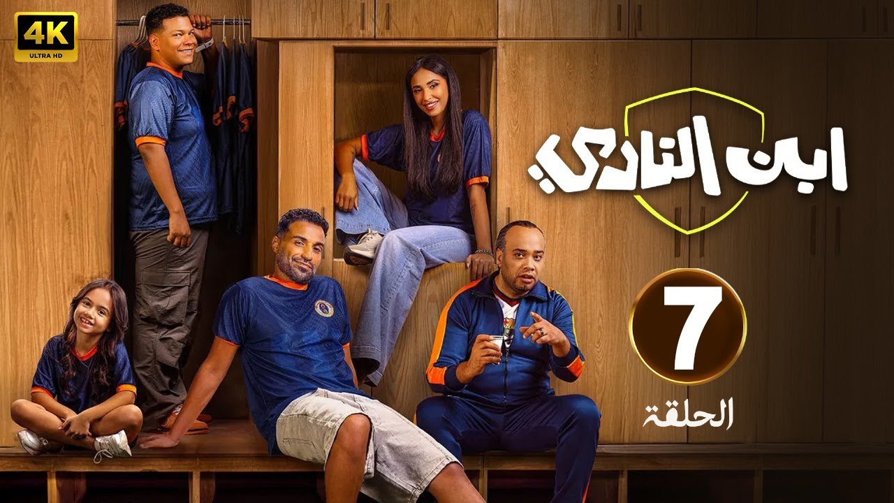 تفاصيل وأحداث مسلسل ابن النادي الحلقة 7