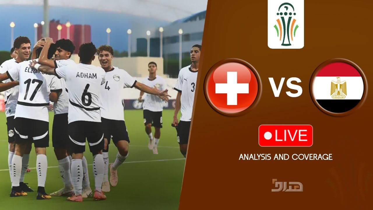 مباراة سويسرا تحت 17 ضد منتخب مصر تحت 17: تفاصيل وأهمية اللقاء