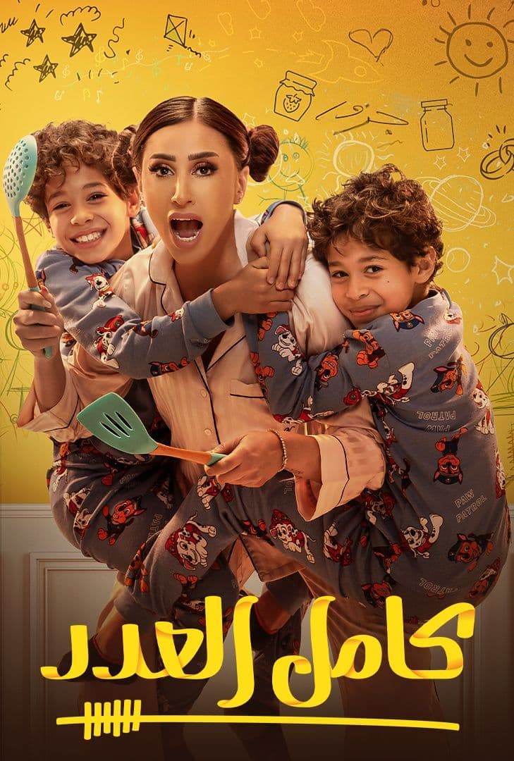 استعراض مسلسل كامل العدد وتأثيره على الدراما المصرية