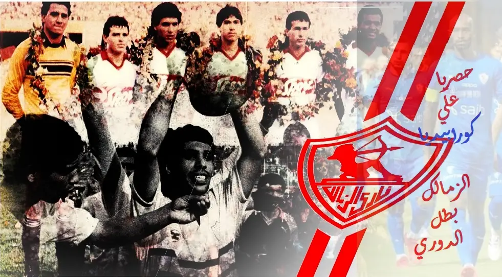 الزمالك: تاريخ إنجازات قارية ومحلية وتأثيره في مصر