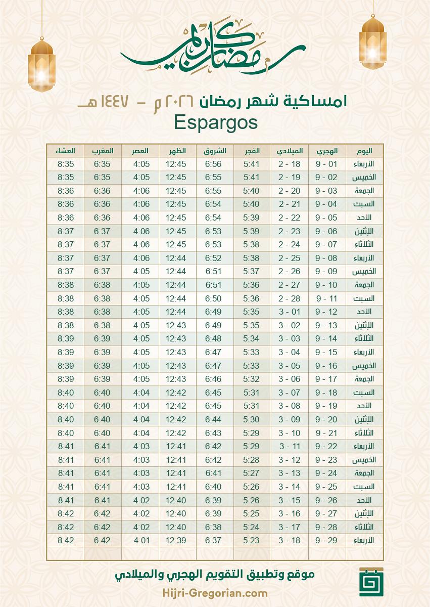 امساكية رمضان 2026: مواعيد الصلوات وبداية الشهر