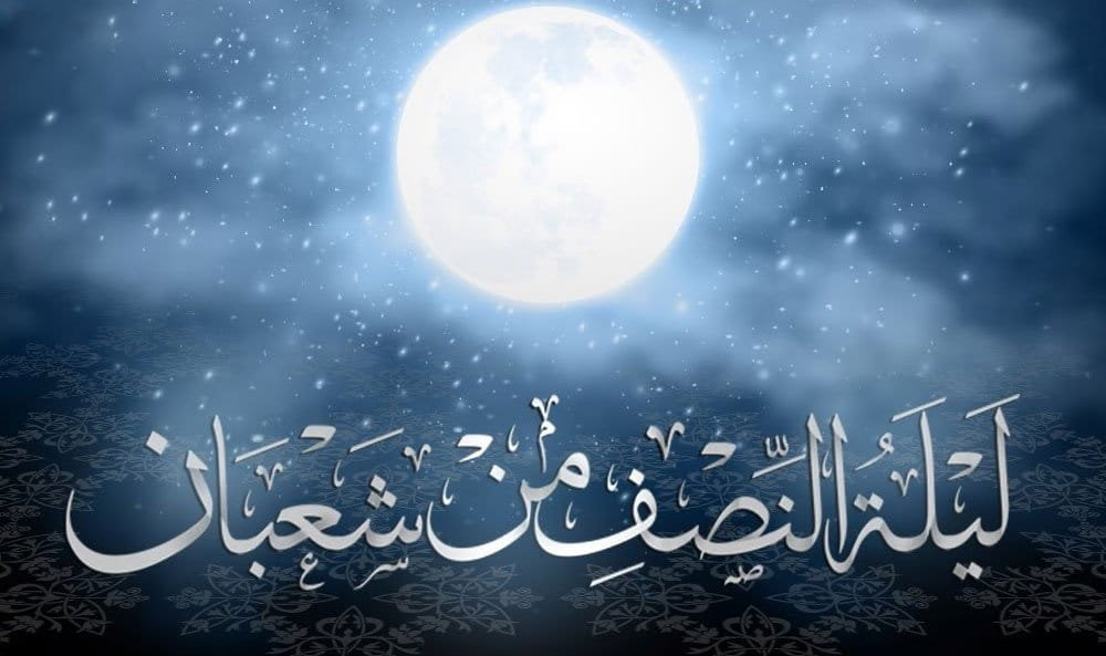ليلة النصف من شعبان: أهمية وطقوس وممارسات في المجتمعات الإسلامية