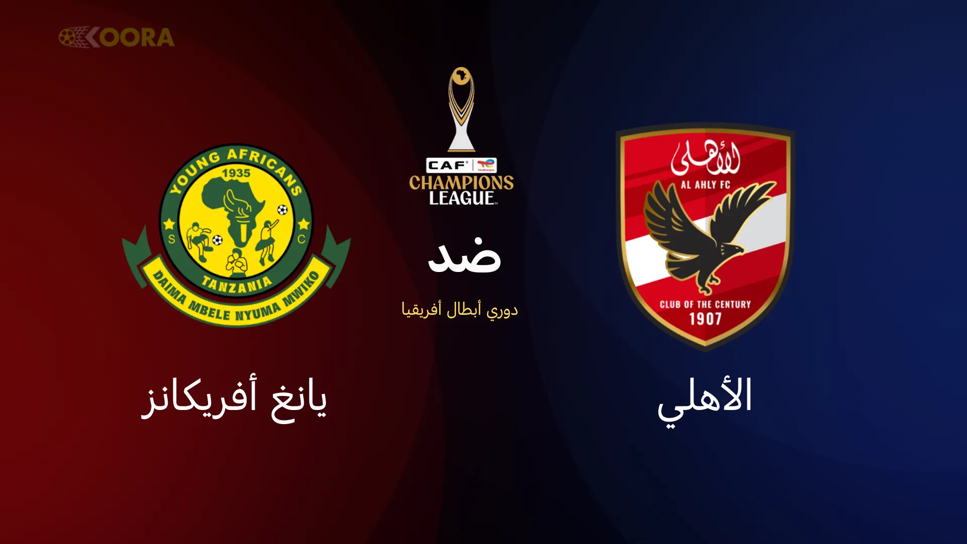 يانغ أفريكانز ضد الأهلي: ماذا تعني هذه المواجهة للقارة الإفريقية؟