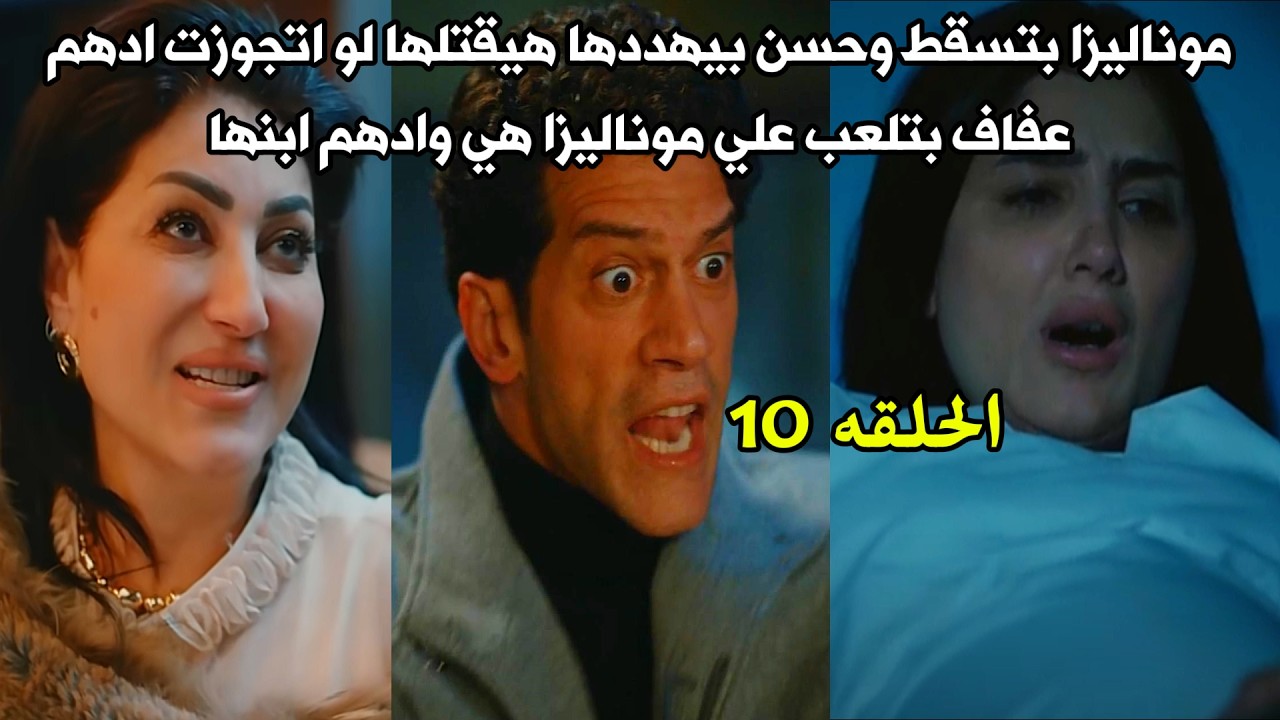 موناليزا: الحلقه 10 تثير اهتمام المشاهدين