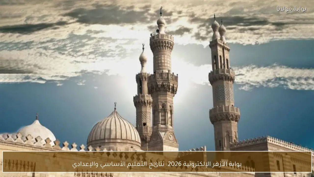 بوابه الازهر الالكترونيه: أهمية الخدمات الرقمية في منظومة الأزهر