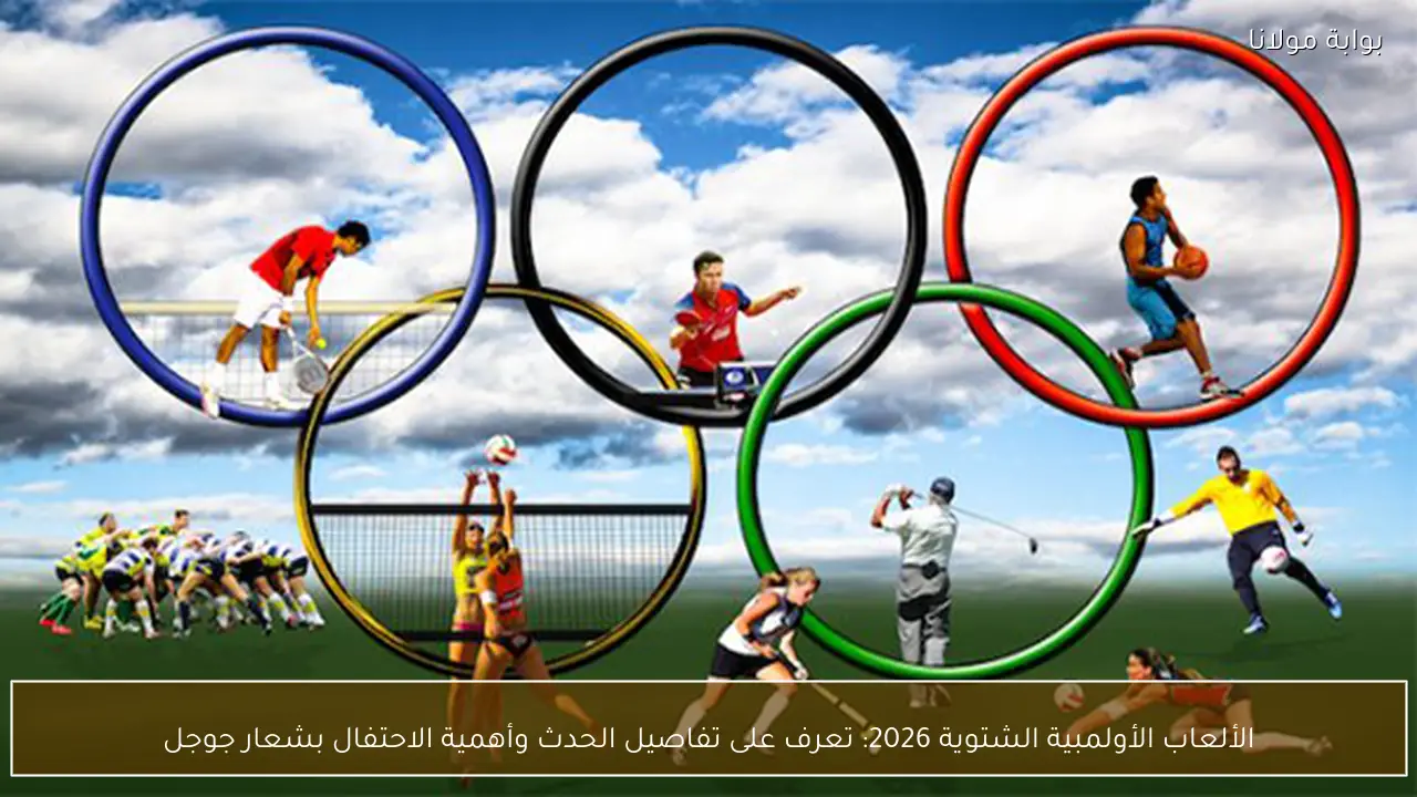 الألعاب الأولمبية الشتوية 2026: ميلانو وكورتينا تستضيفان دورة XXVI
