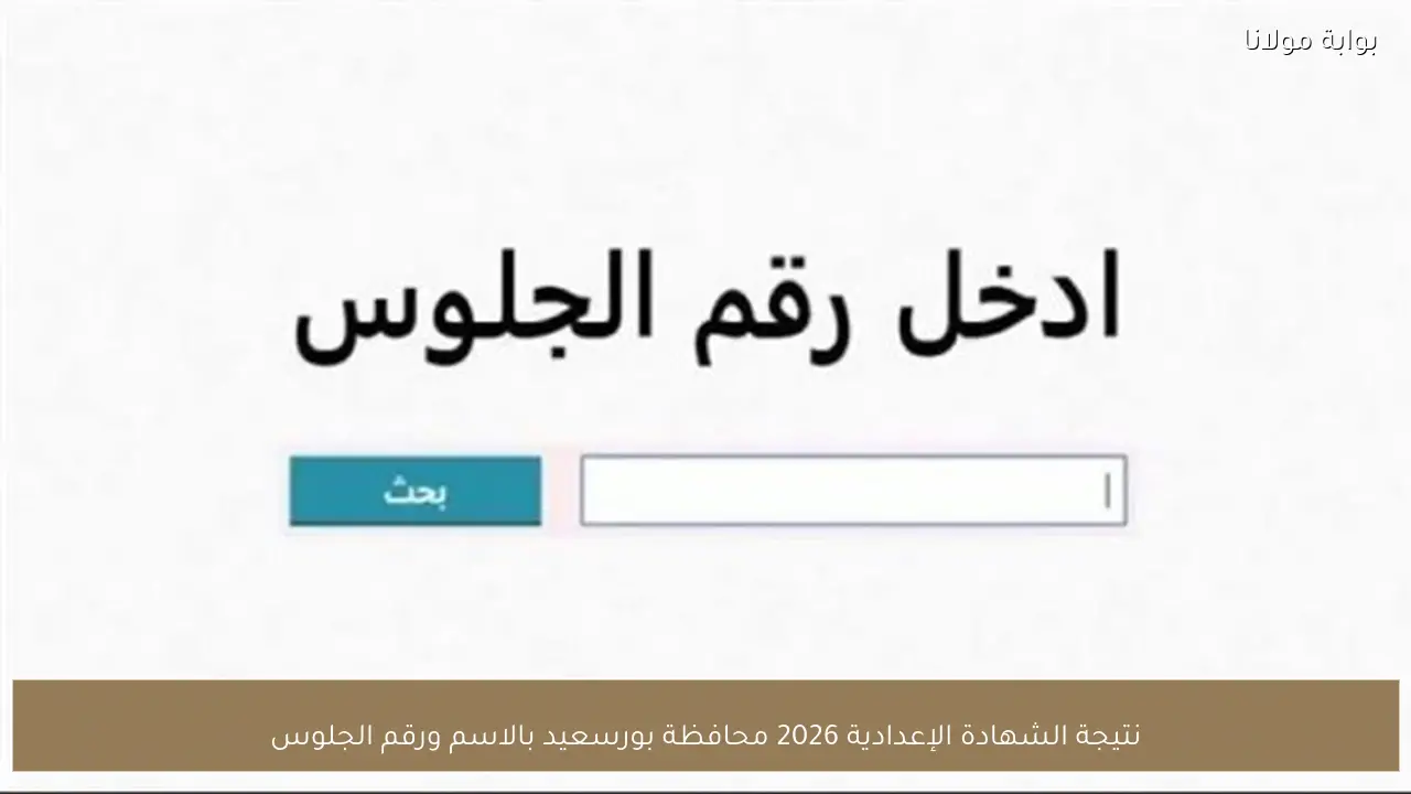 نتيجة الشهادة الإعدادية محافظة بورسعيد 2026: كيفية الاستعلام وما ينبغي معرفته