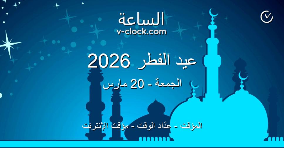موعد عيد الفطر 2026: كيف يُحدد ومتى يُعلَن رسمياً؟