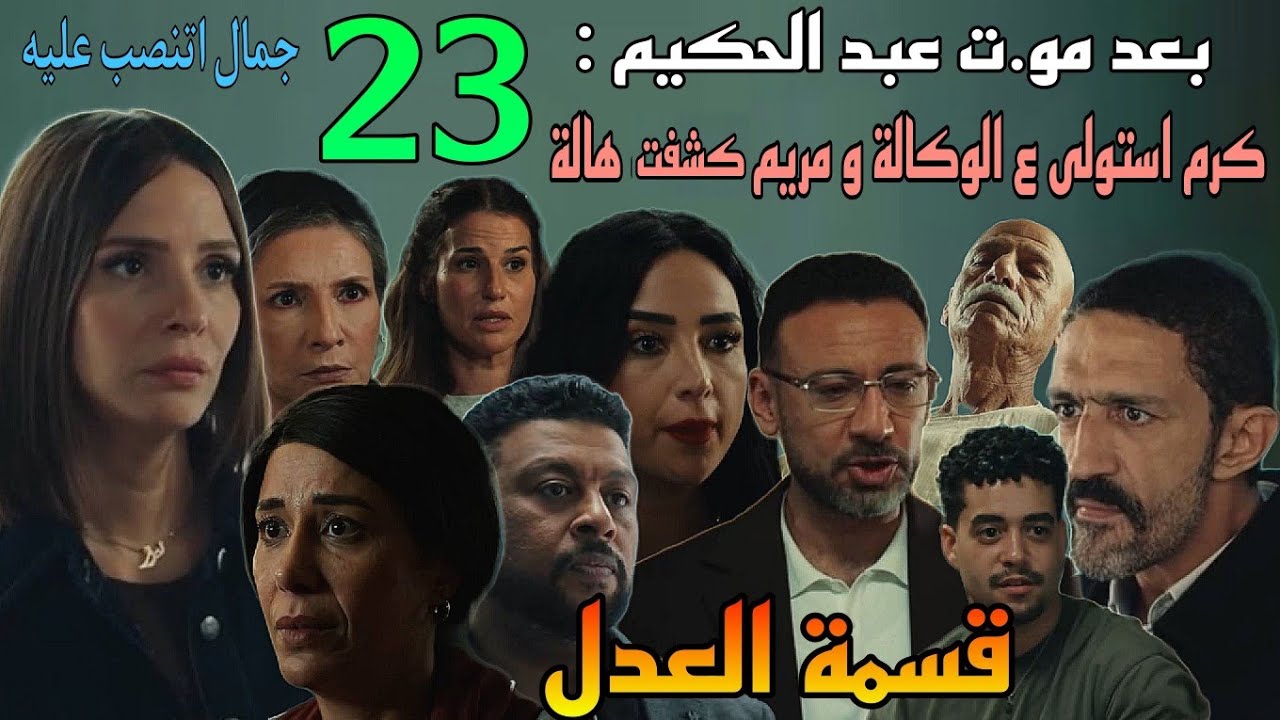 الحلقة 23 من مسلسل "قسمه العدل" تتصدر النقاش