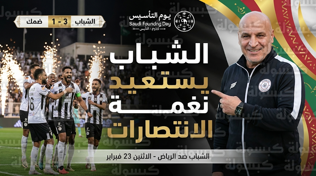 ملخص وتحليل مباراة ضمك ضد الشباب