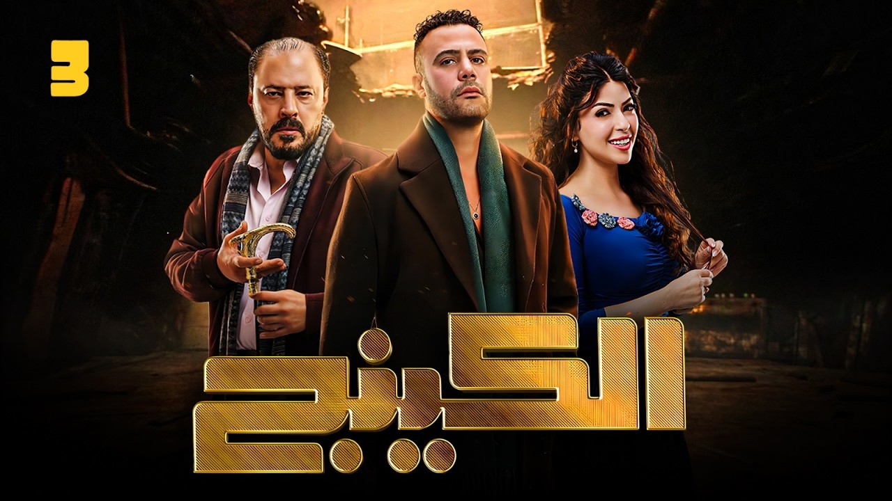 مسلسل الكينج 3: ما نعرفه وما يتوقعه الجمهور
