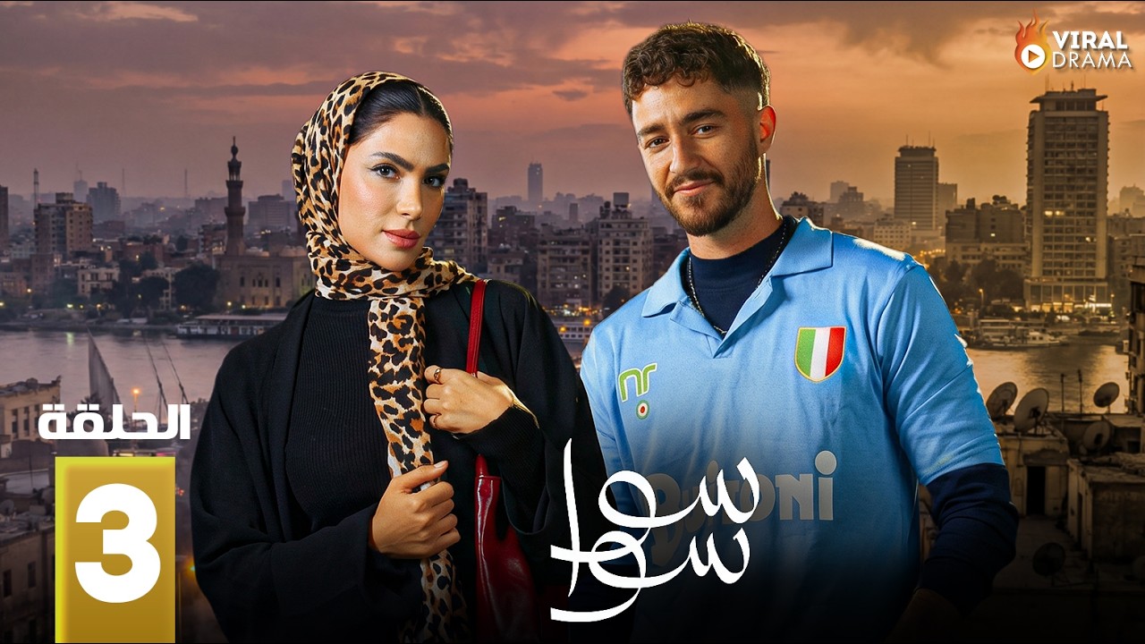 كل ما نعرفه عن مسلسل سوا سوا 3 وتوقعات الجمهور