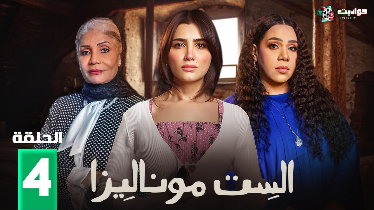 مسلسل الست موناليزا 4: ما الذي يجذب الجمهور؟