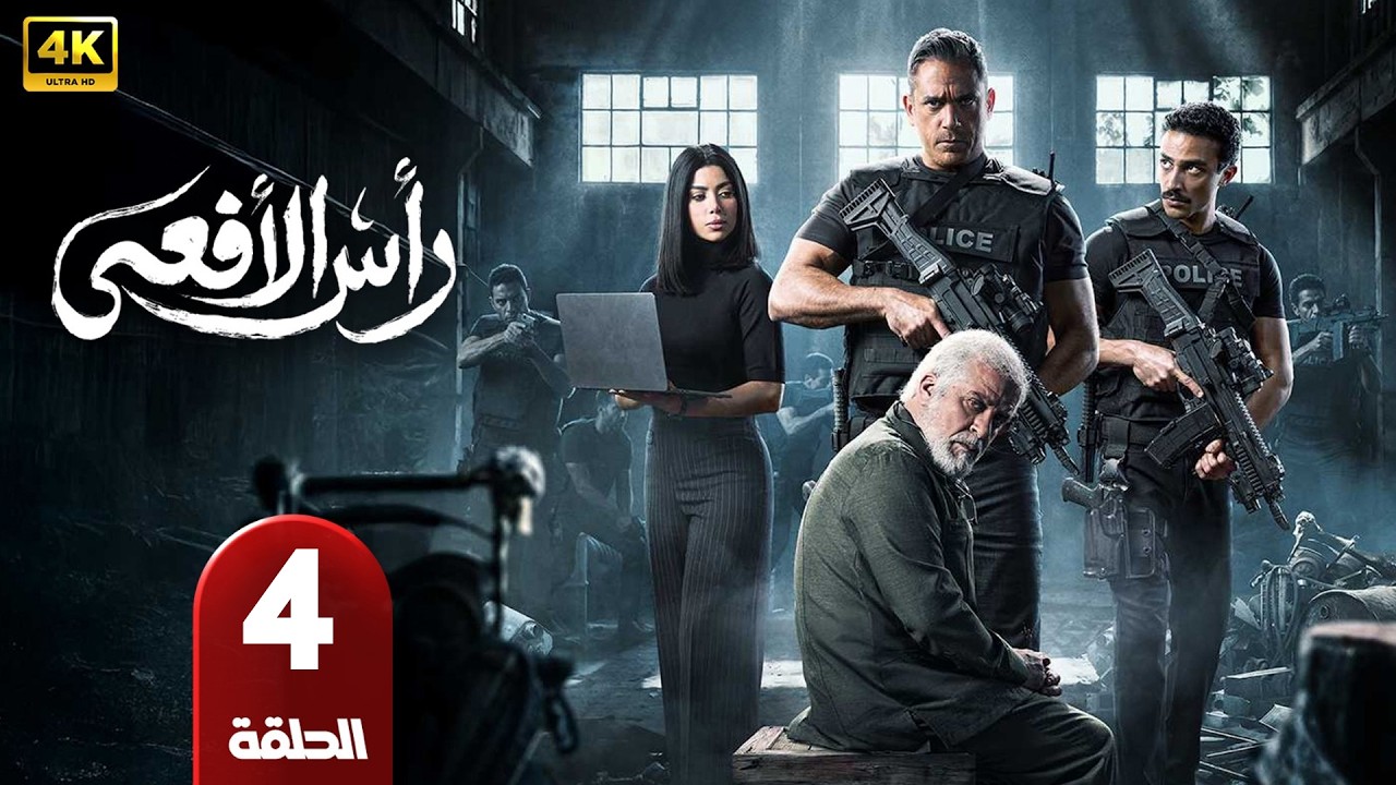 مسلسل راس الافعى 4: ما نعرفه وما ينتظره الجمهور