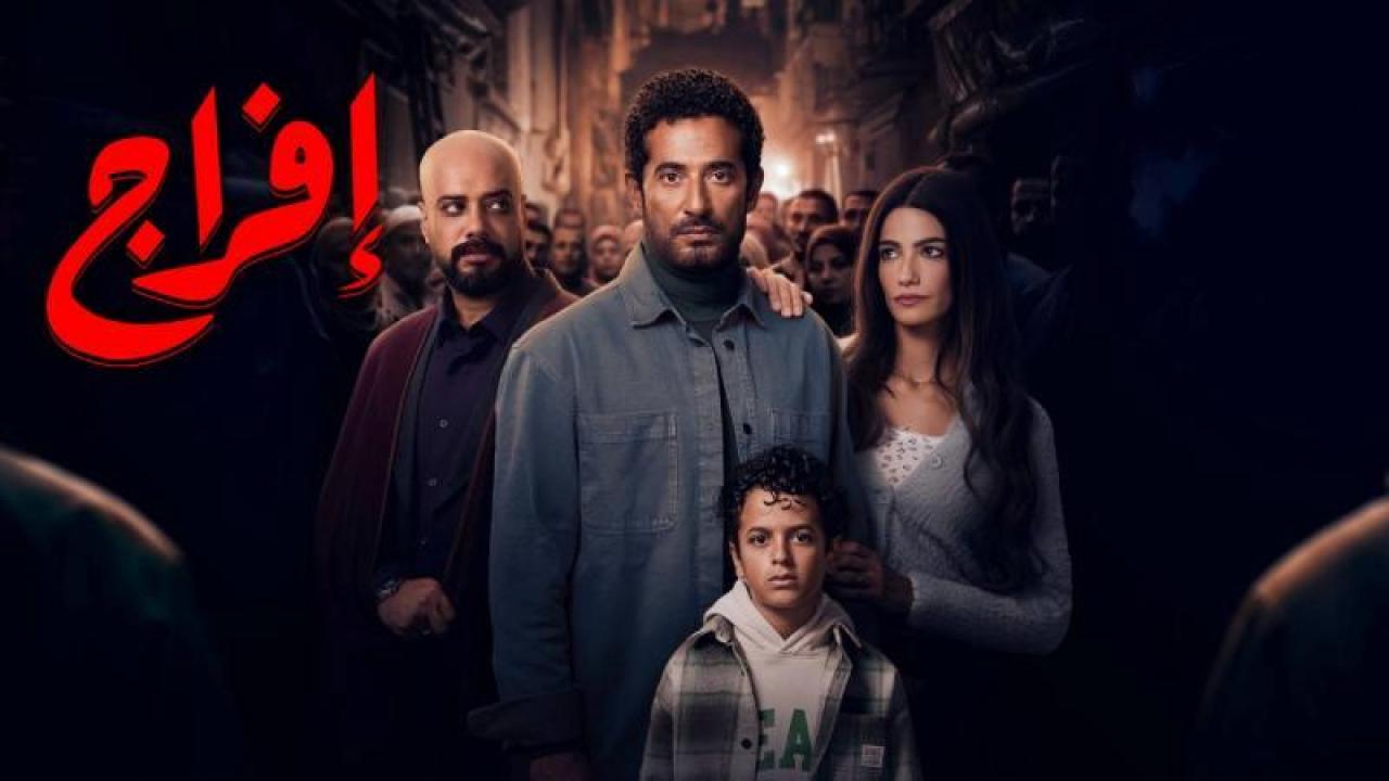 ترقب جمهور الدراما لمسلسل افراج 4 مع غياب التفاصيل الرسمية