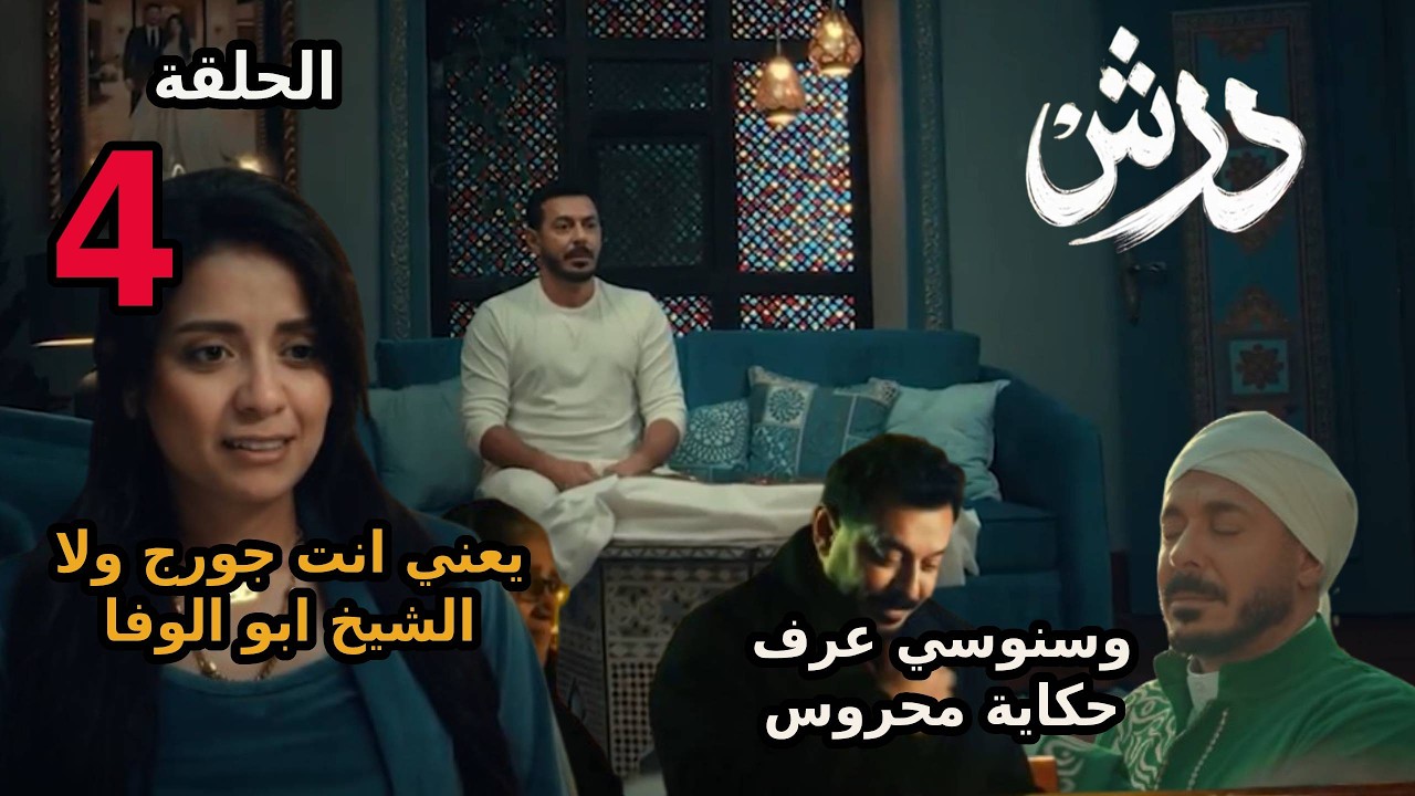 كل ما تحتاج معرفته عن مسلسل درش الحلقه 4