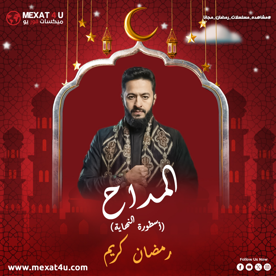 توقّعات وأهمية مسلسل المداح الجزء السادس للمشاهدين