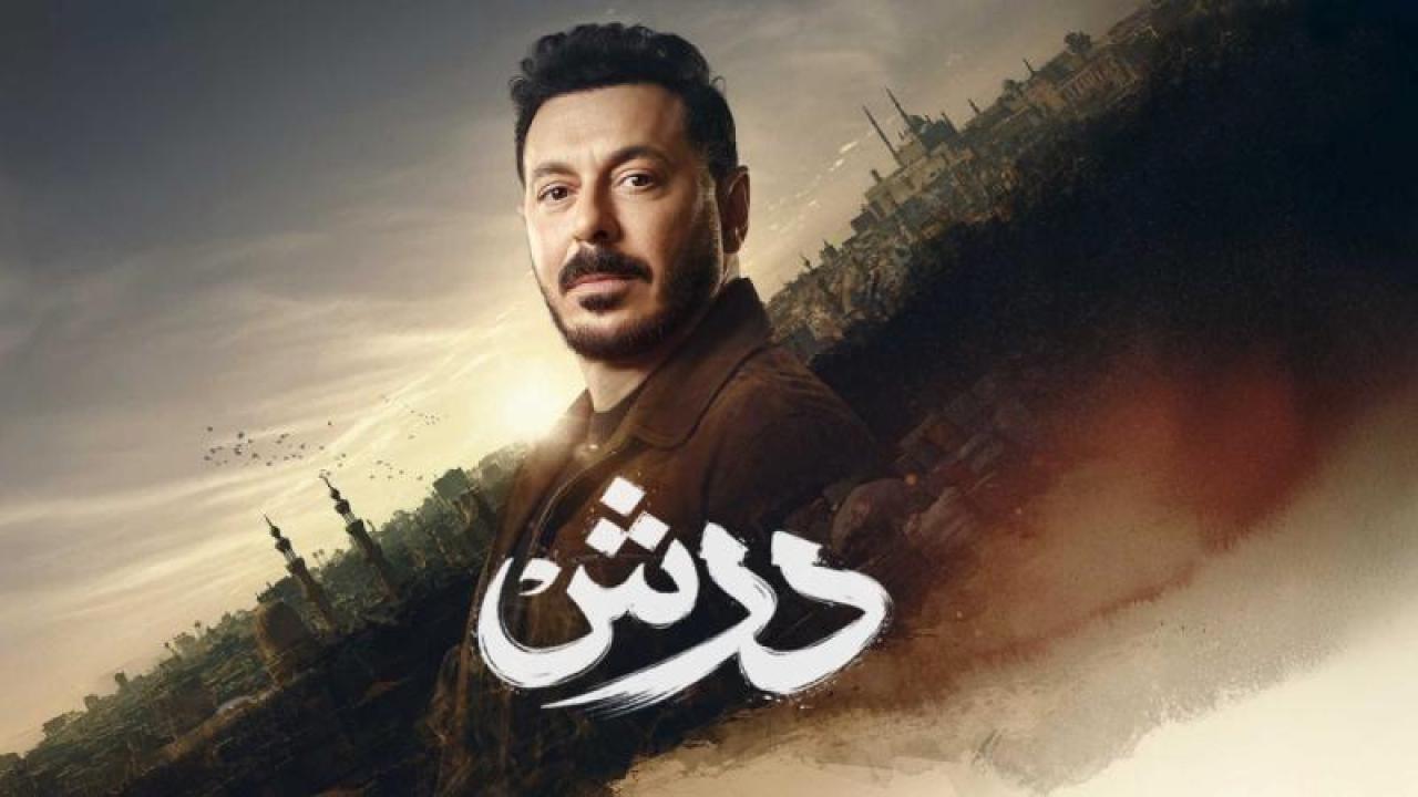ما يجب معرفته عن مسلسل درش الحلقة 6: تطورات وردود فعل الجمهور