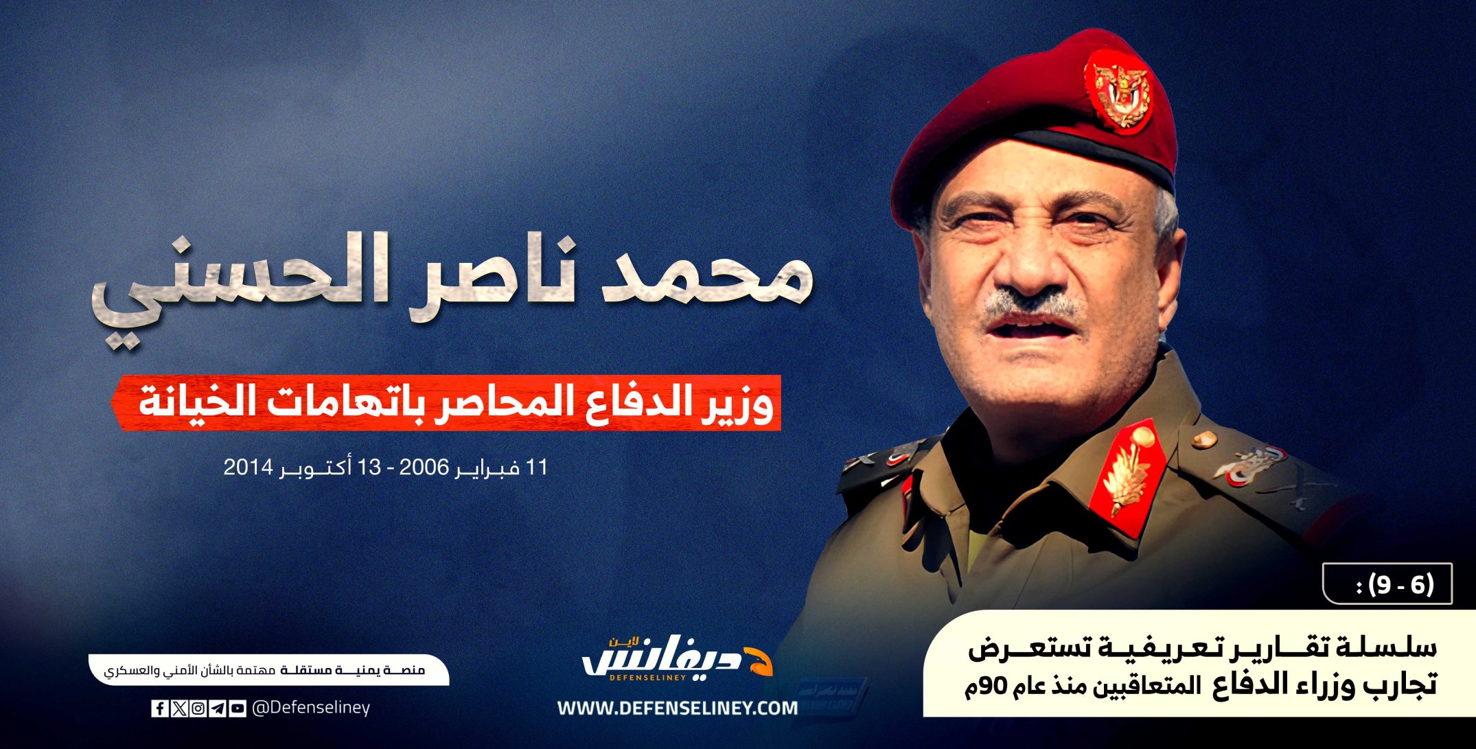 دور وزير الدفاع وتأثيره على السياسات الأمنية والعسكرية