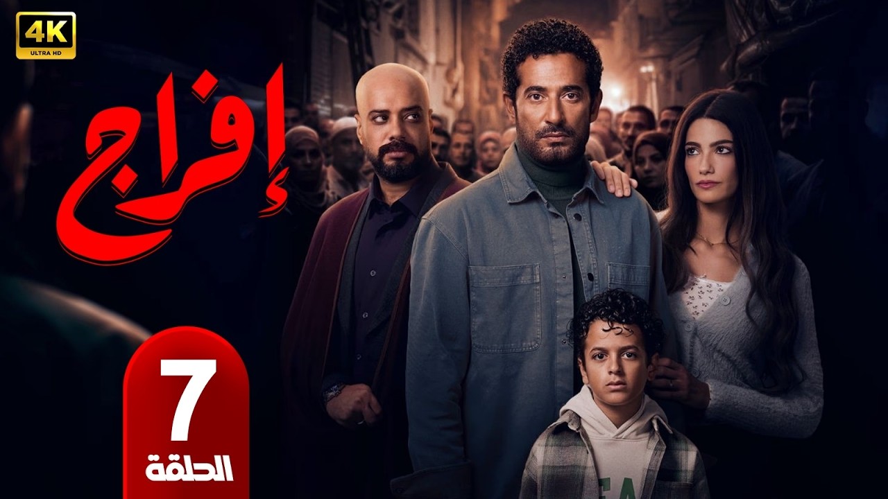 مسلسل افراج 7: ماذا نعرف حتى الآن