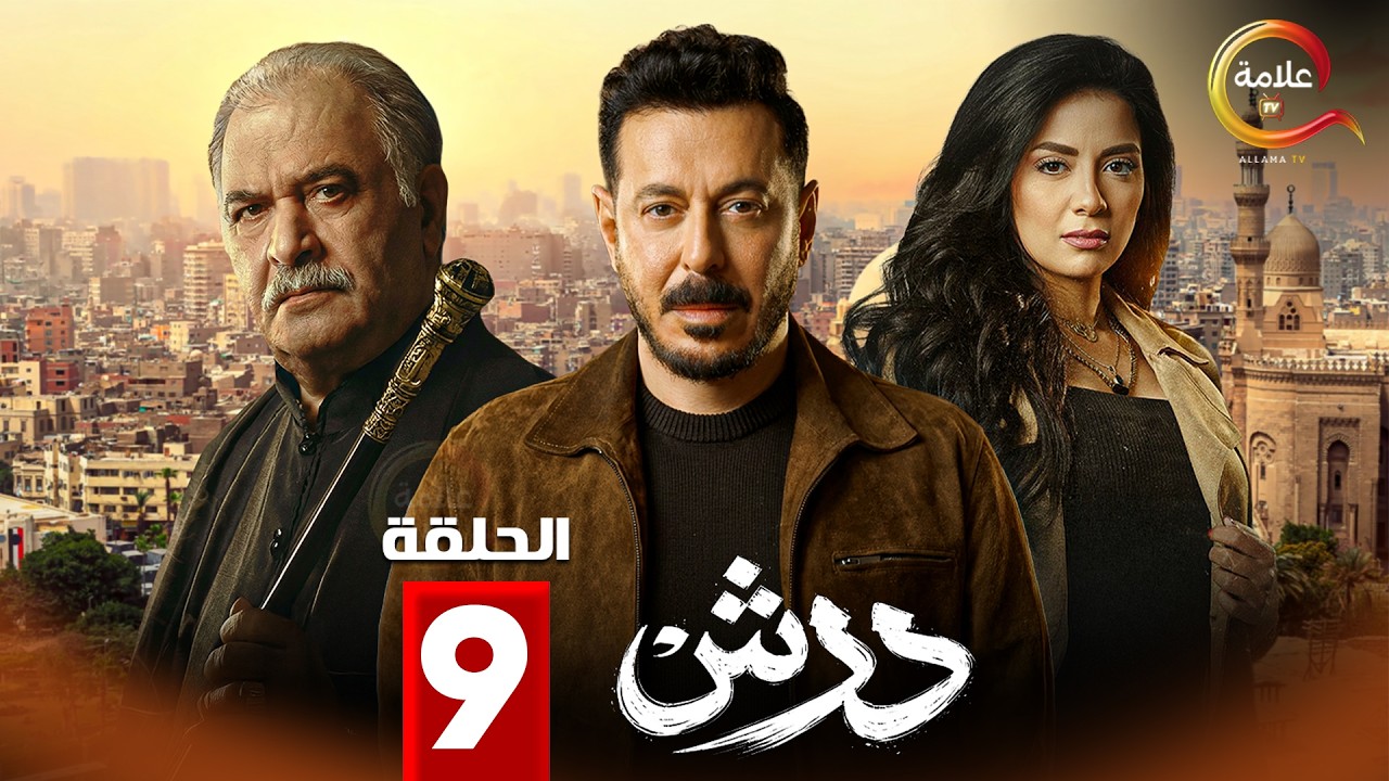 مسلسل درش 9: لمحة عن الأهمية والتوقعات