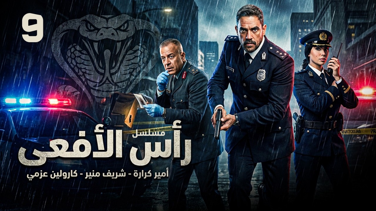 ماذا ينتظر المشاهد في مسلسل راس الافعى الحلقه 9؟