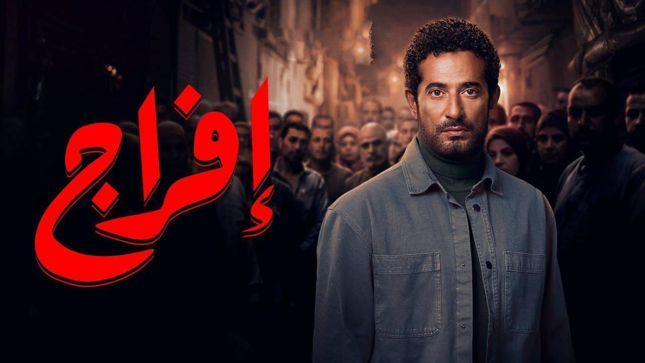 لمحة عن مسلسل افراج 9 وأهميته للجمهور