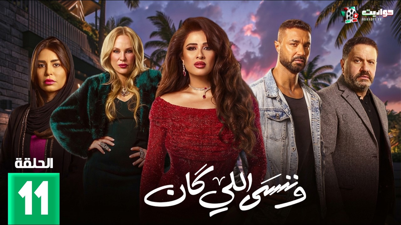 مسلسل ونسي اللي كان الحلقة 11 — معلومات ومشاهدة