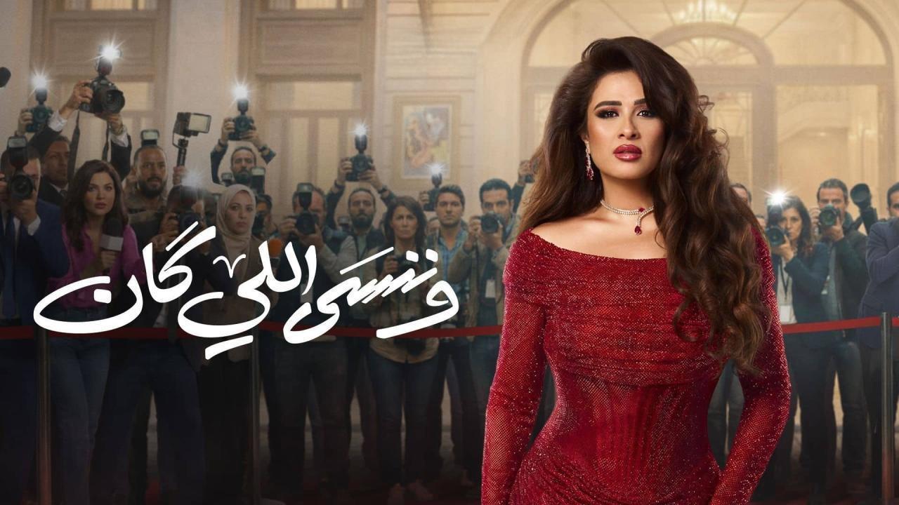 حصرياً: مسلسل ونسي اللي كان الحلقه 12 — تفاصيل وطرق المشاهدة