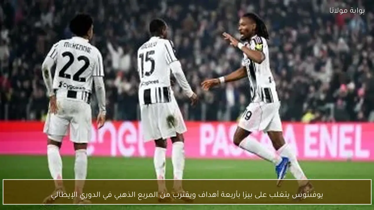 يوفنتوس ضد بيزا: تحليل تمهيدي وأهمية اللقاء