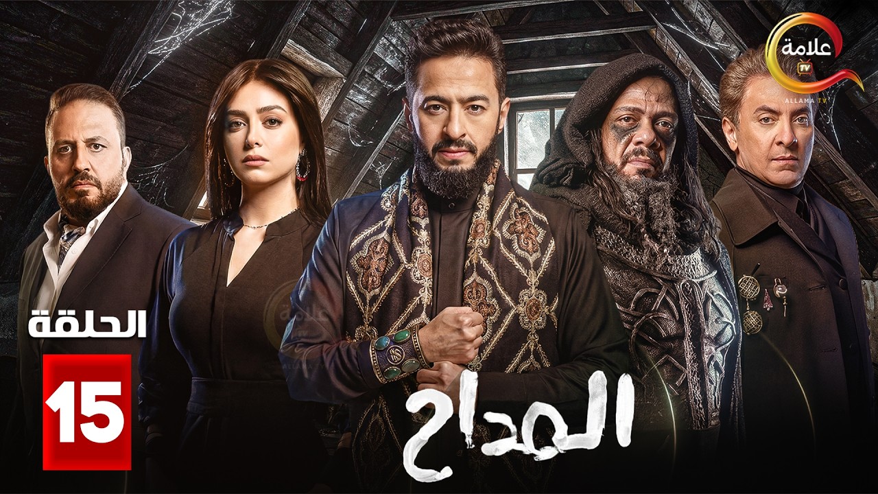 مواعيد عرض الحلقة 15 من مسلسل المداح (الموسم السادس)