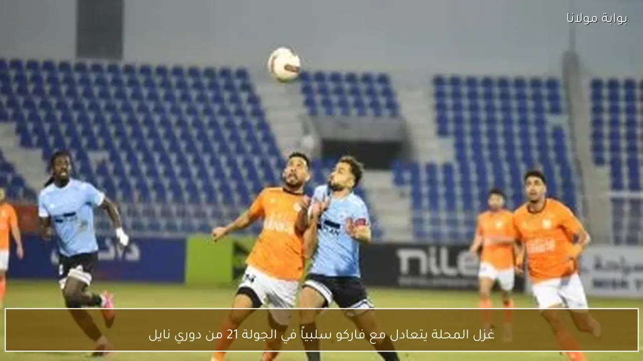 غزل المحلة ضد فاركو: ماذا ينتظر الفريقين؟