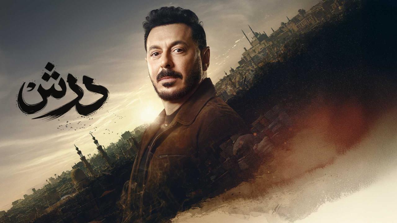 متابعة مسلسل درش 18: ما نعرفه وما ننتظره