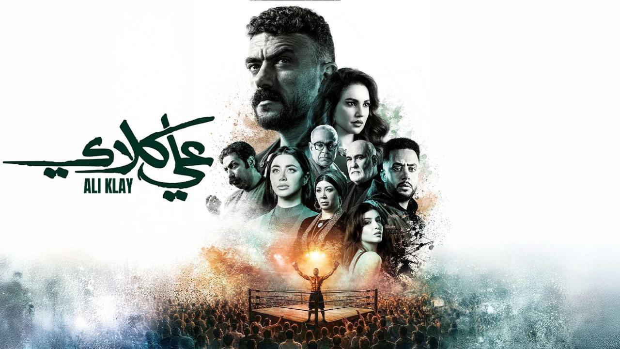 مسلسل علي كلاي — الحلقة 19 وتوقعات المشاهدين