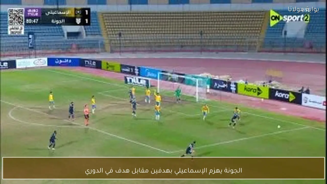 ملخص مباراة الإسماعيلي ضد الجونة وتباين التقارير