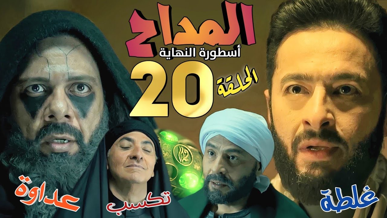 مسلسل المداح الحلقة 20: أسطورة النهاية وتوقعات المشاهدين