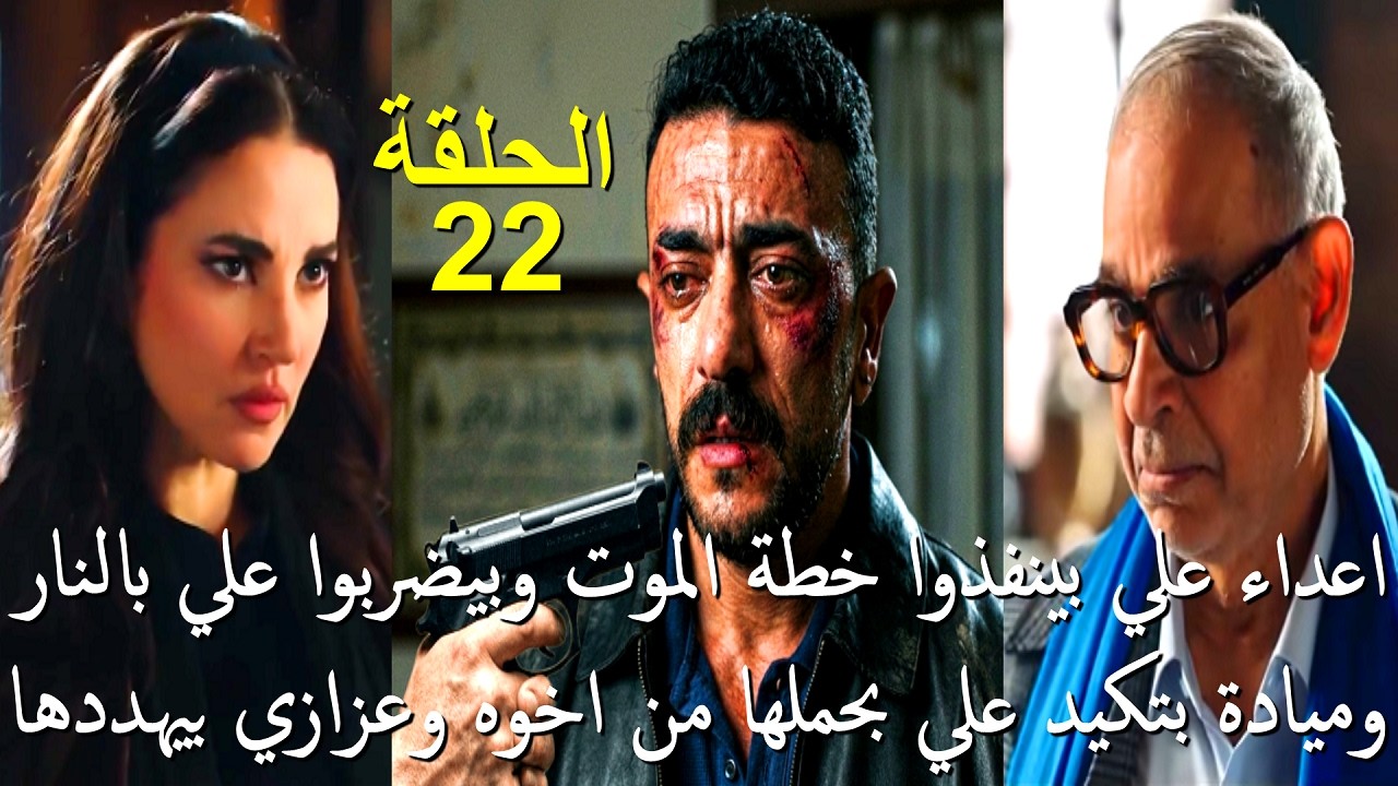 كل ما تريد معرفته عن علي كلاي حلقة 22