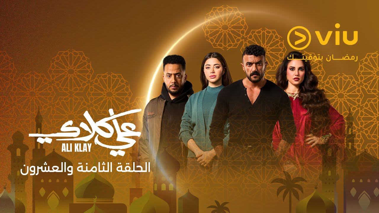 مسلسل على كلاى الحلقه 28 — ملخص أهمية وتوقعات المشاهدين