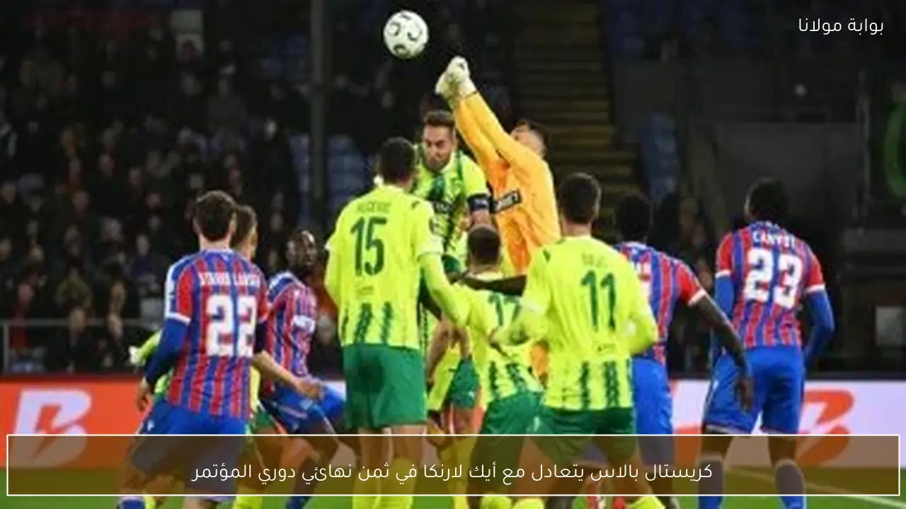 كريستال بالاس ضد أيك لارنكا: تحليل وأهمية اللقاء