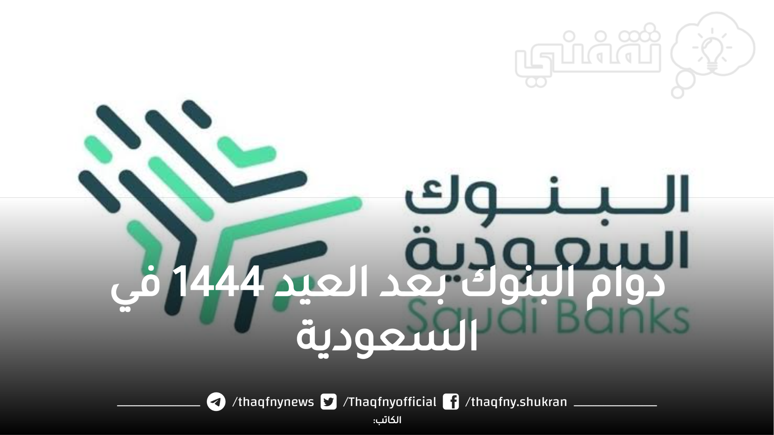 ماذا تعني اجازة البنوك وكيف تؤثر على خدماتك المصرفية