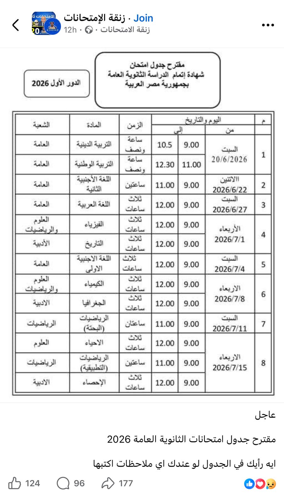 ما يجب معرفته عن جدول امتحانات الثانوية العامة 2026