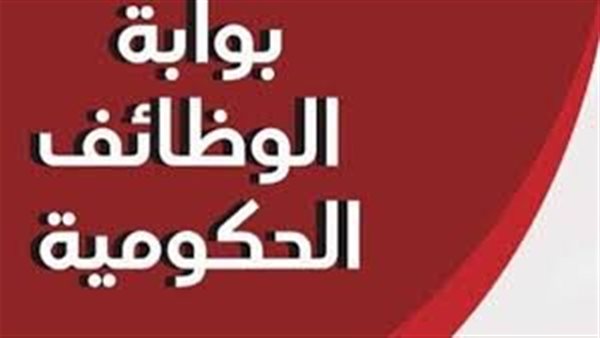 بوابة الوظائف الحكومية: دليل مبسط للتقديم والمتابعة